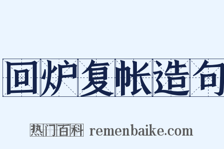 回炉复帐造句是什么意思的图片